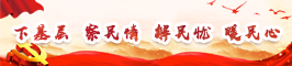 下基層 察民情 解民憂 暖民心